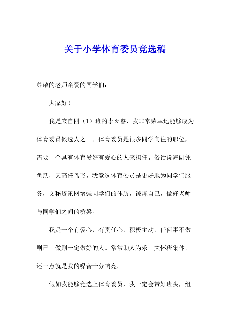 关于小学体育委员竞选稿_第1页