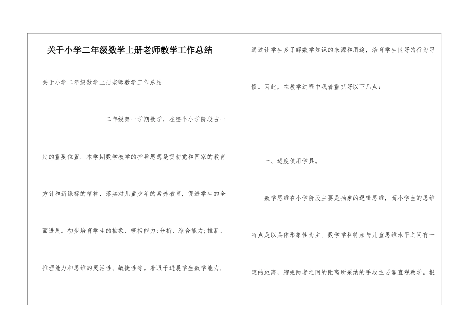 关于小学二年级数学上册教师教学工作总结_第1页