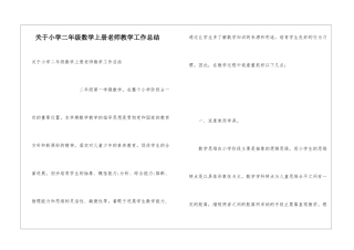 关于小学二年级数学上册教师教学工作总结
