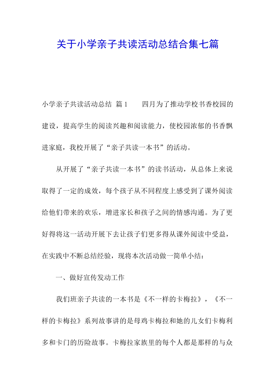 关于小学亲子共读活动总结合集七篇_第1页