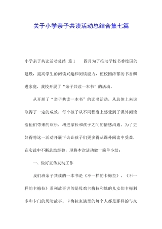 关于小学亲子共读活动总结合集七篇
