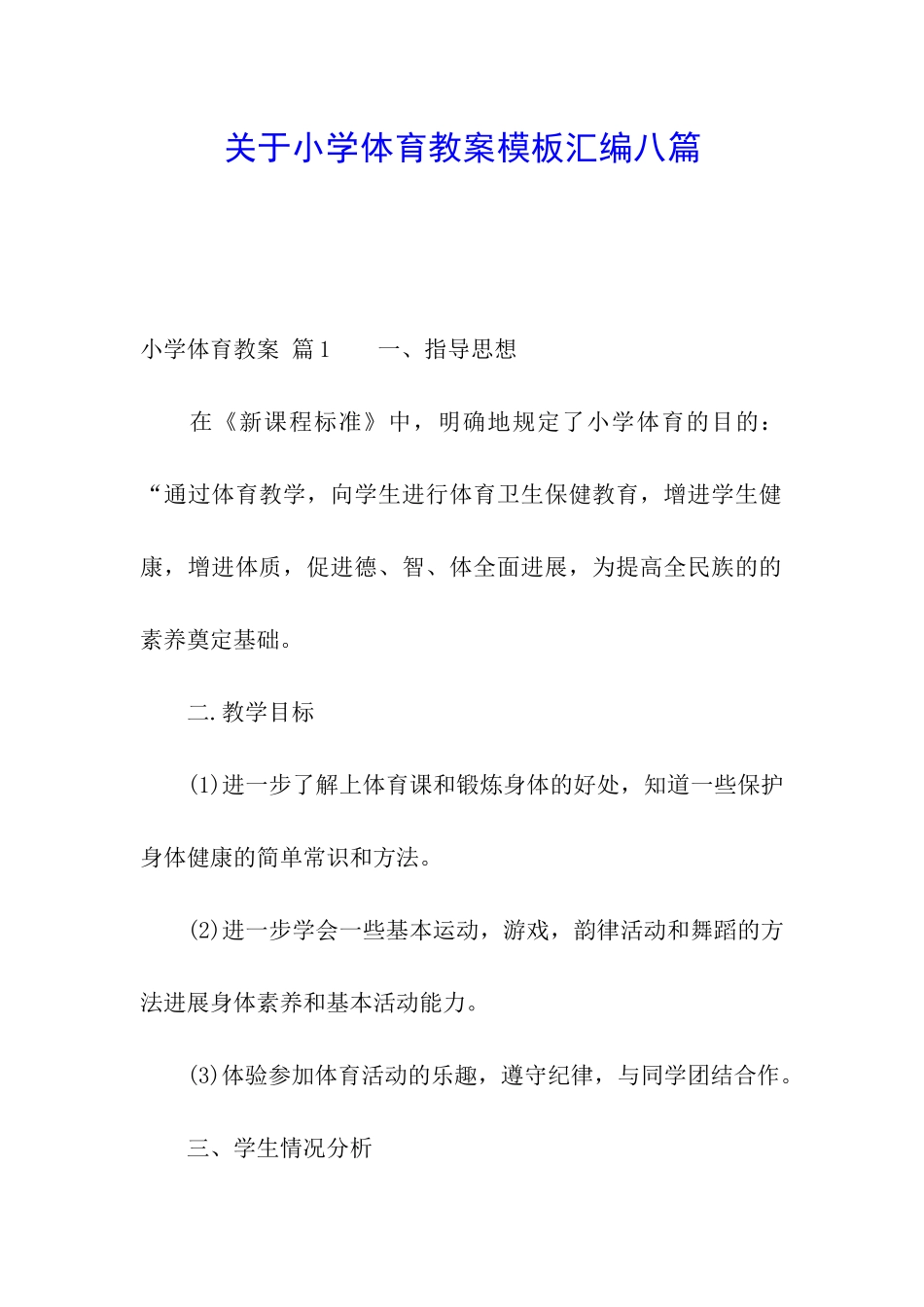 关于小学体育教案模板汇编八篇_第1页