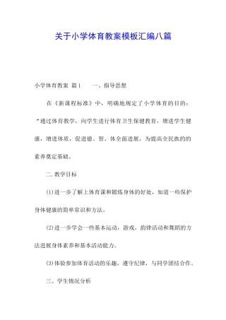 关于小学体育教案模板汇编八篇