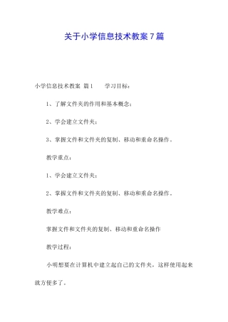 关于小学信息技术教案7篇