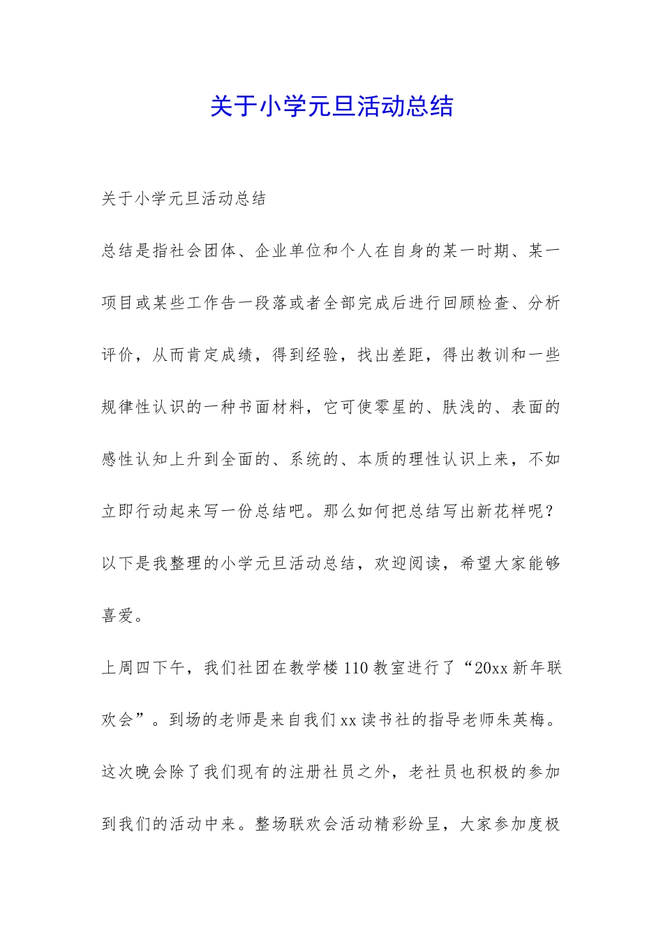 关于小学元旦活动总结-_第1页