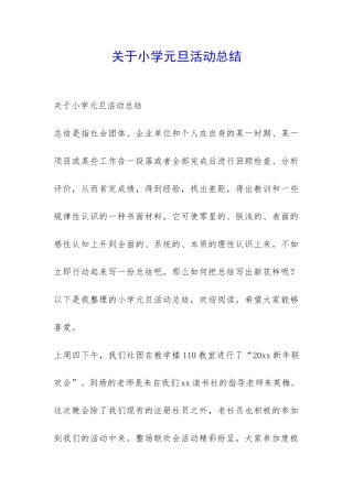 关于小学元旦活动总结-