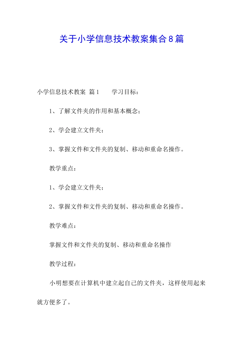 关于小学信息技术教案集合8篇_第1页