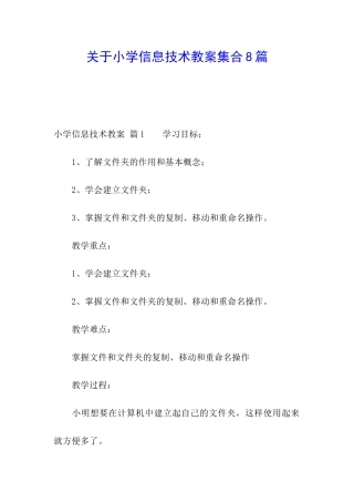关于小学信息技术教案集合8篇