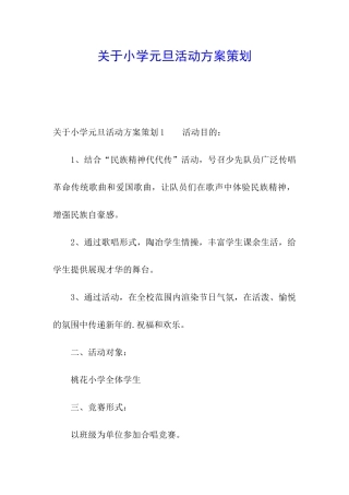 关于小学元旦活动方案策划