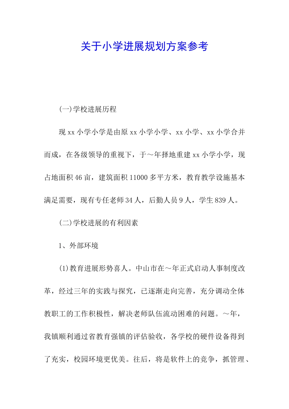 关于小学发展规划方案参考_第1页