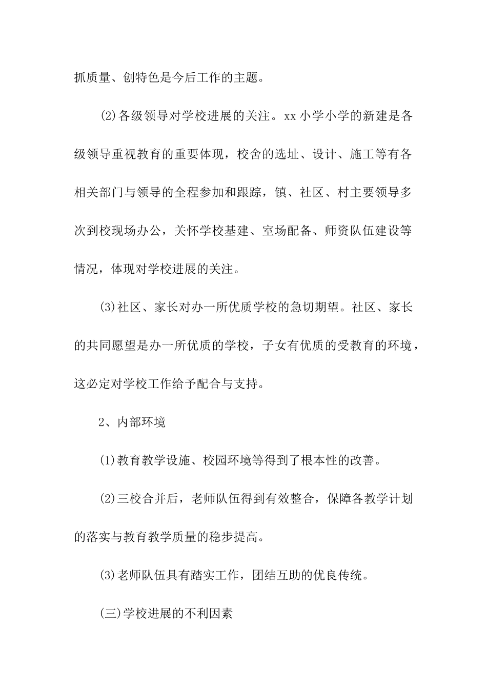 关于小学发展规划方案参考_第2页