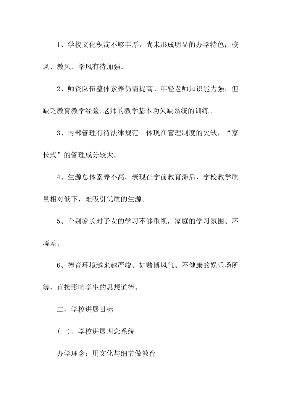 关于小学发展规划方案参考_第3页