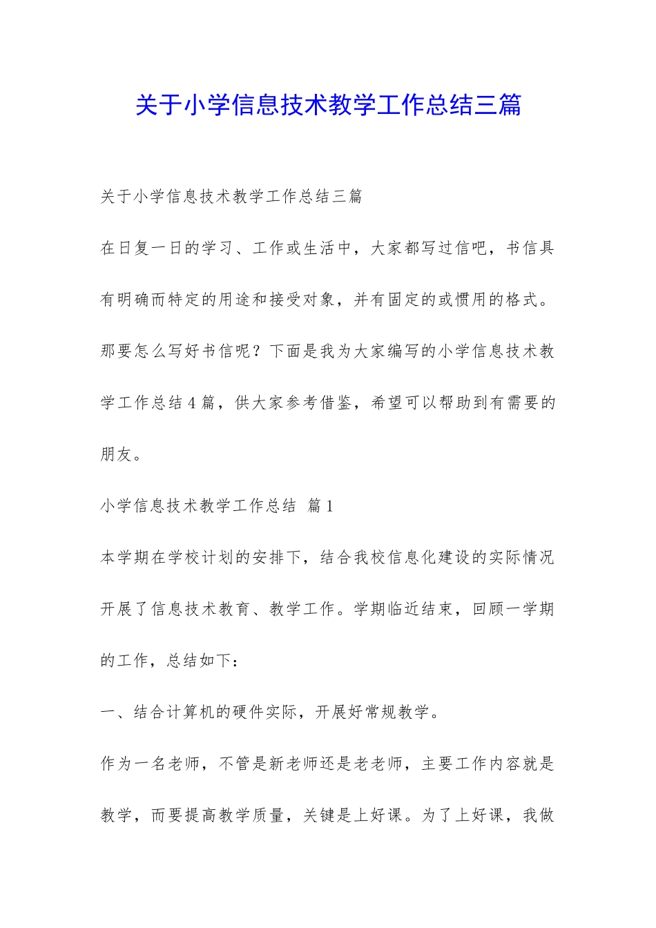 关于小学信息技术教学工作总结三篇-_第1页