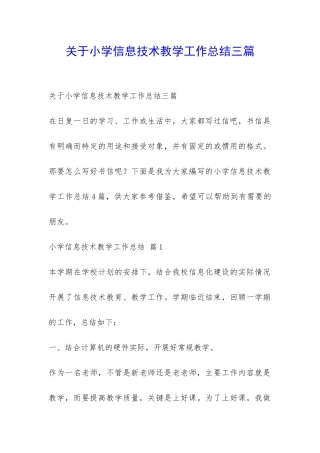 关于小学信息技术教学工作总结三篇-