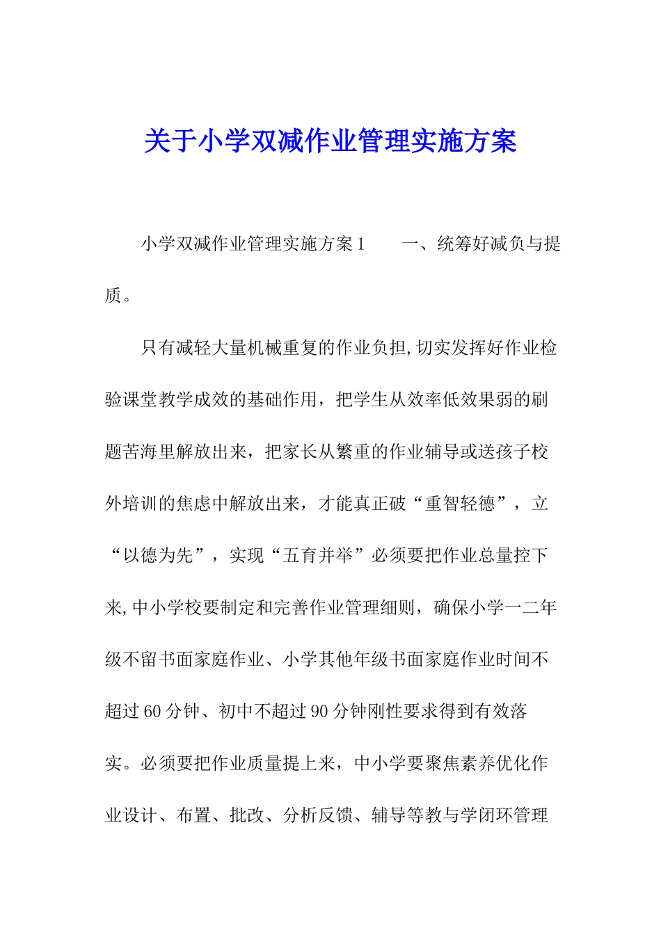 关于小学双减作业管理实施方案_第1页