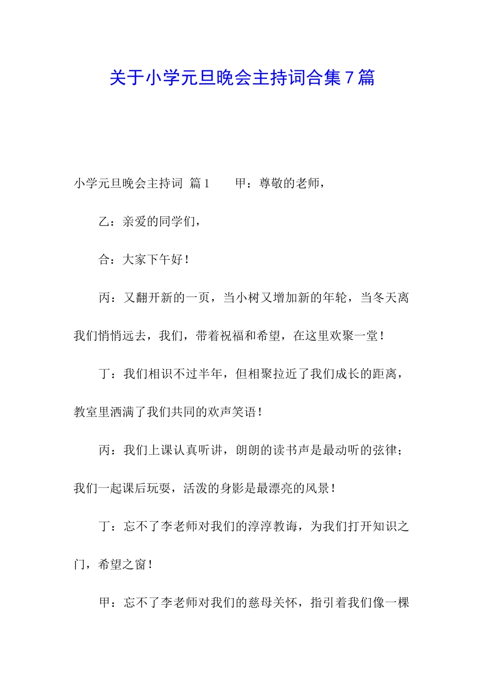 关于小学元旦晚会主持词合集7篇_第1页