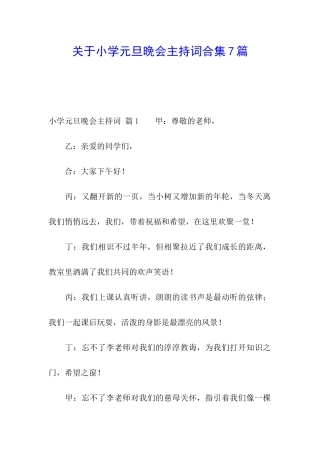 关于小学元旦晚会主持词合集7篇