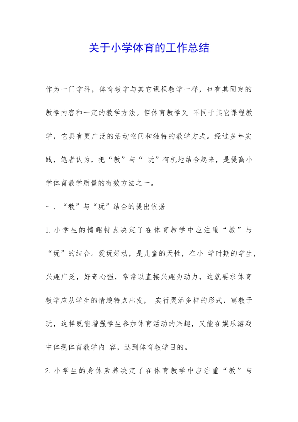 关于小学体育的工作总结-_第1页