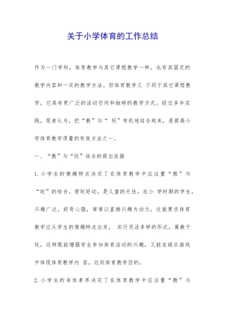 关于小学体育的工作总结-