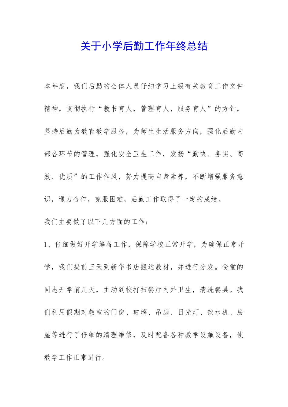 关于小学后勤工作年终总结-_第1页