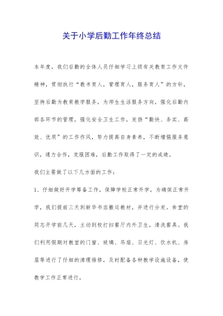 关于小学后勤工作年终总结-