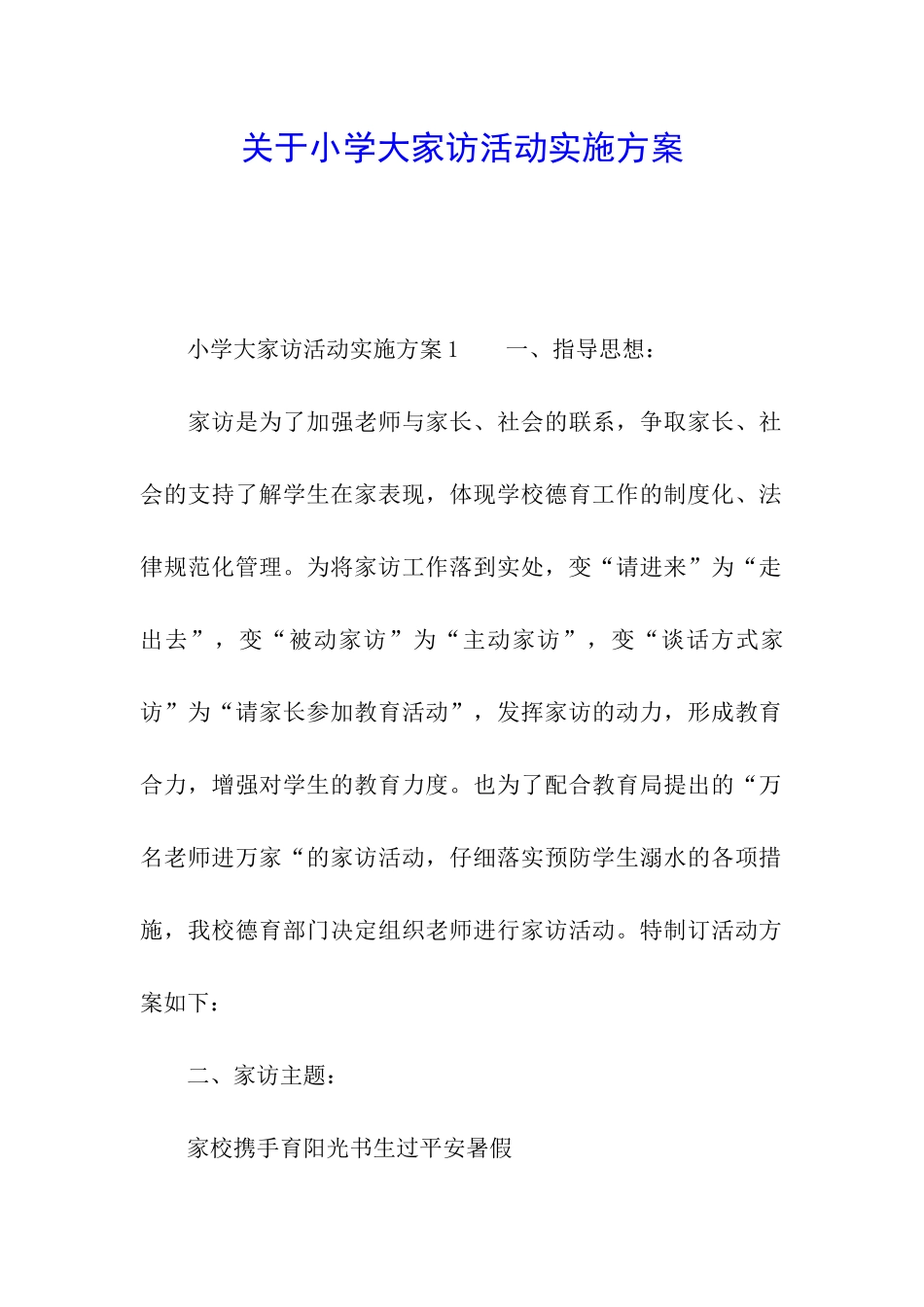 关于小学大家访活动实施方案_第1页