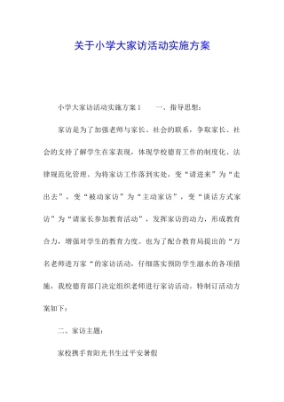 关于小学大家访活动实施方案