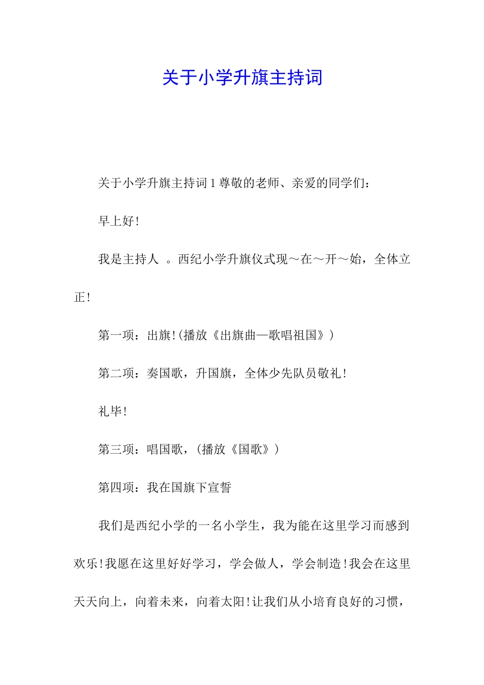 关于小学升旗主持词_第1页