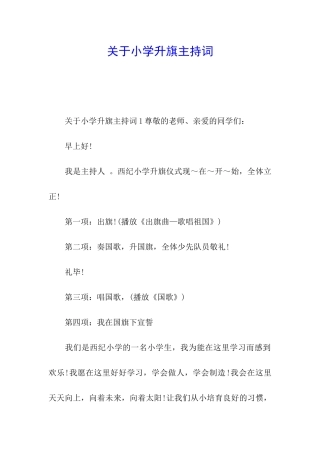 关于小学升旗主持词