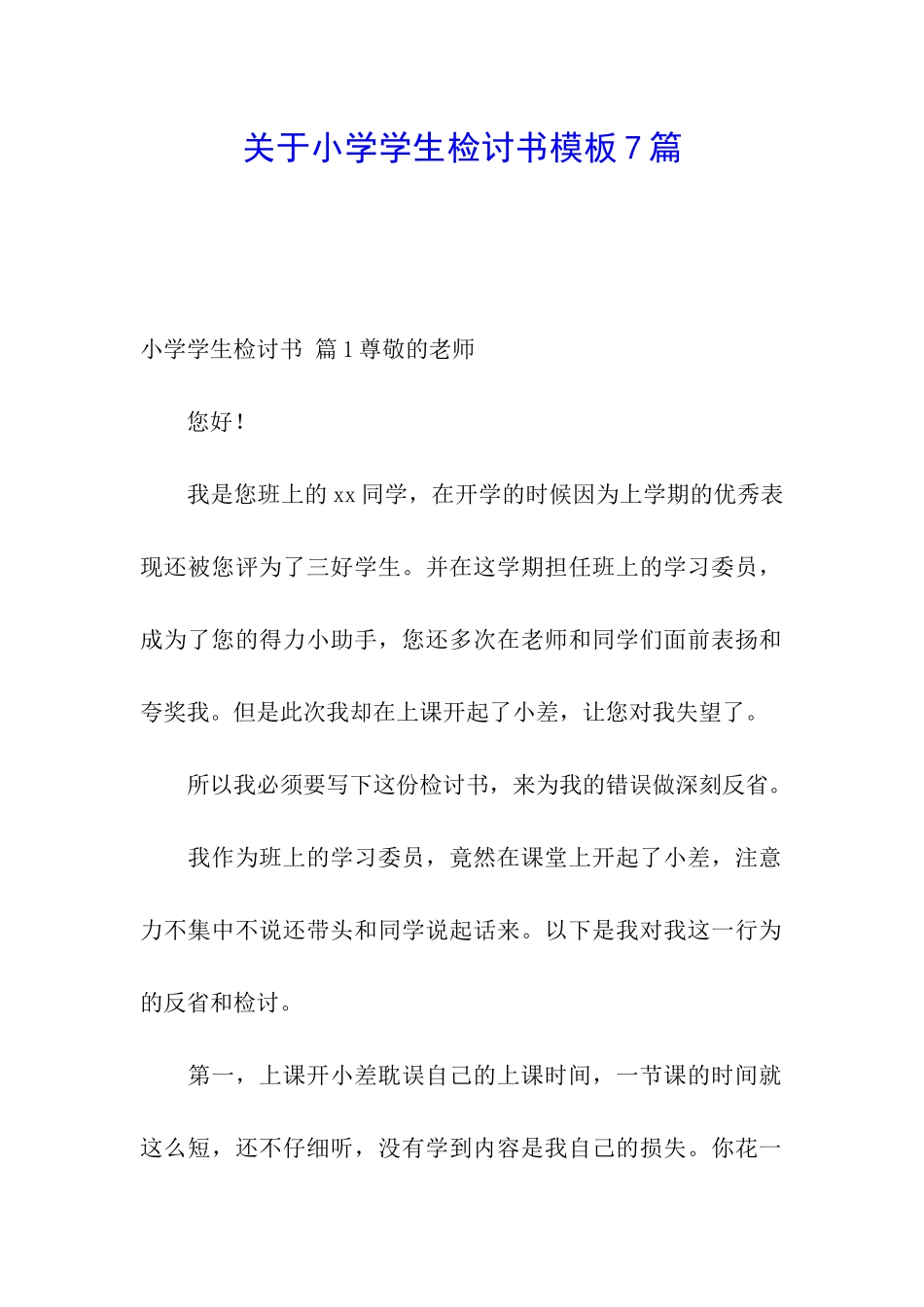 关于小学学生检讨书模板7篇_第1页