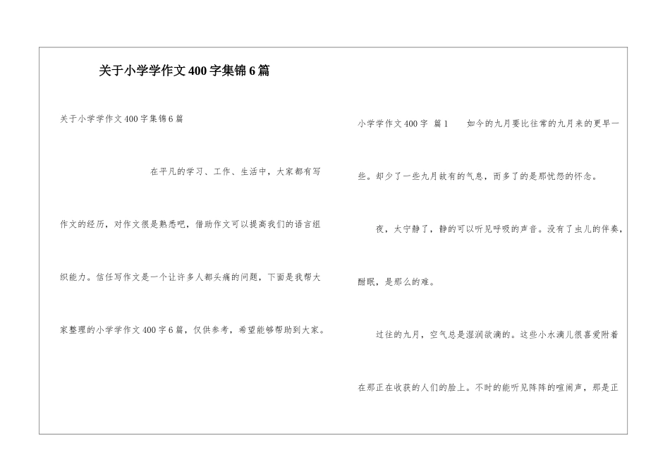 关于小学学作文400字集锦6篇_第1页