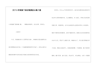 关于小学国旗下演讲稿模板合集六篇