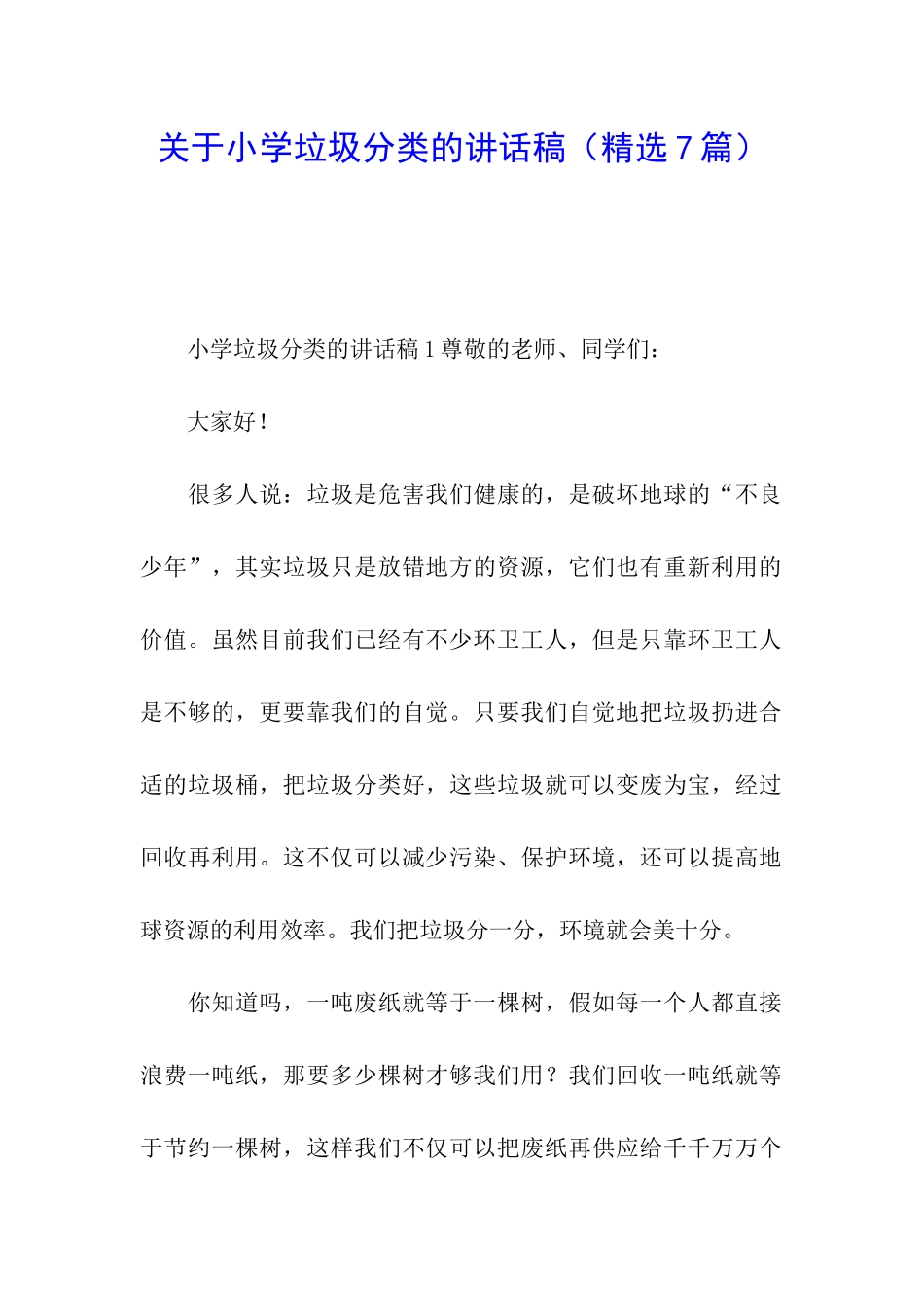 关于小学垃圾分类的讲话稿_第1页