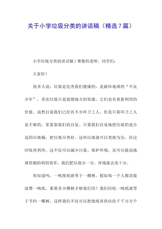 关于小学垃圾分类的讲话稿