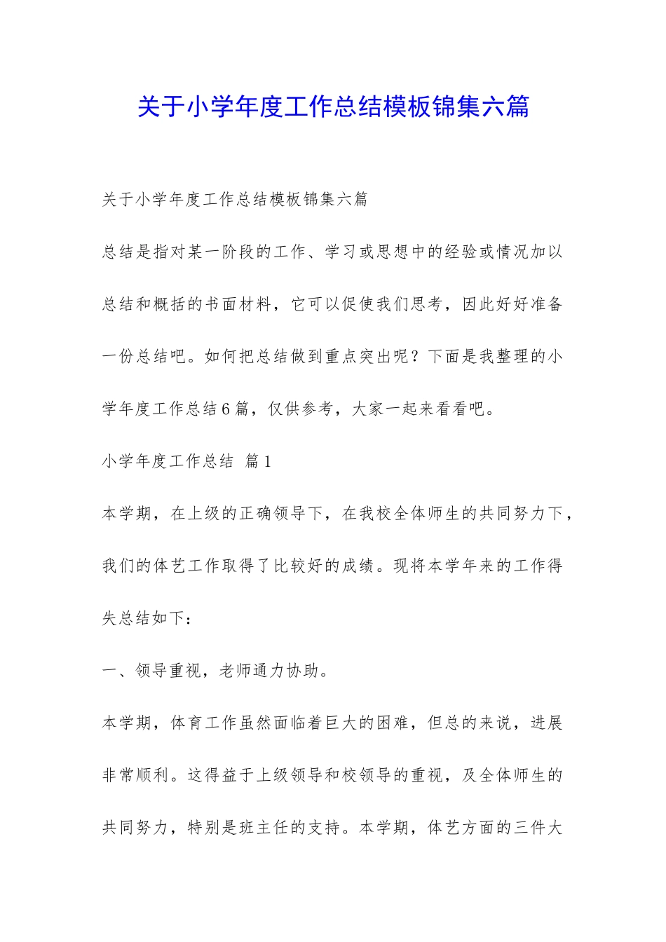 关于小学年度工作总结模板锦集六篇-_第1页