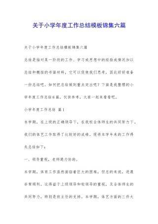 关于小学年度工作总结模板锦集六篇-