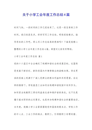 关于小学工会年度工作总结4篇-