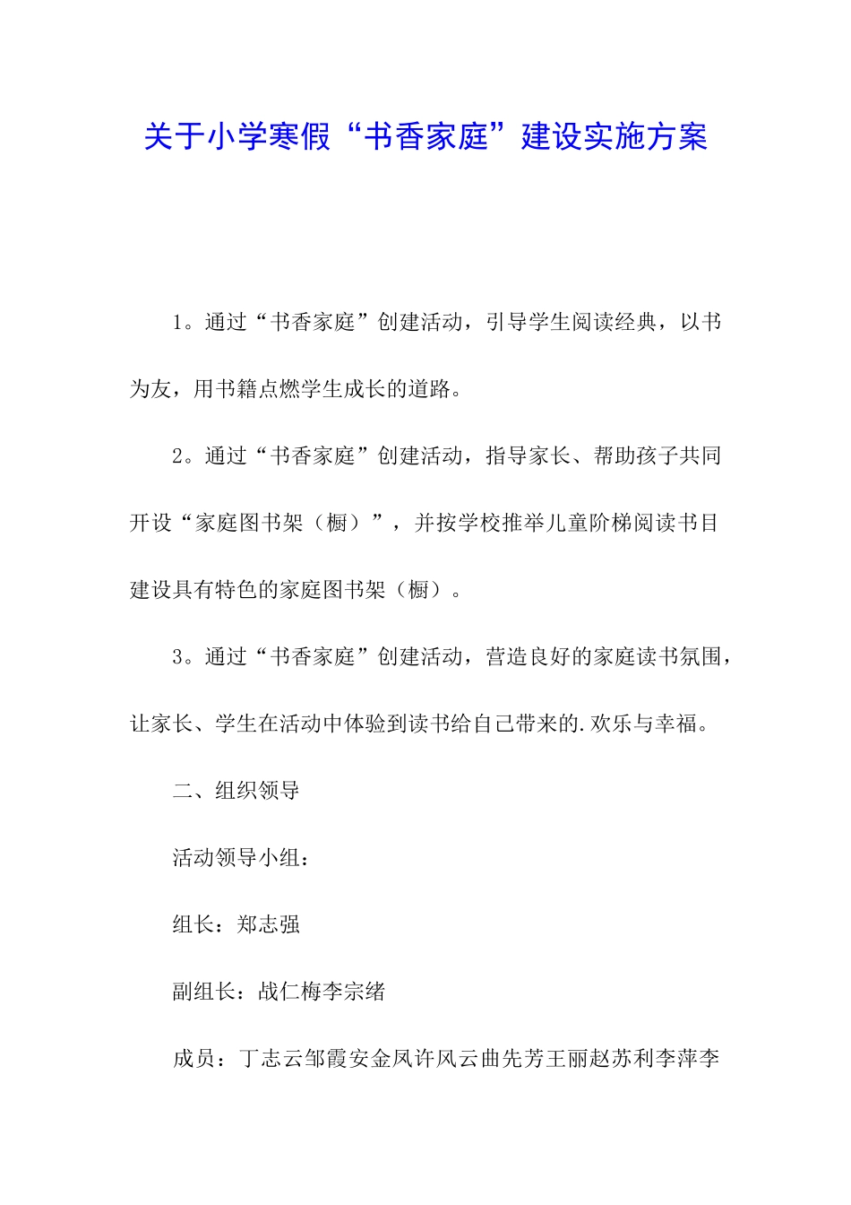关于小学寒假“书香家庭”建设实施方案_第1页