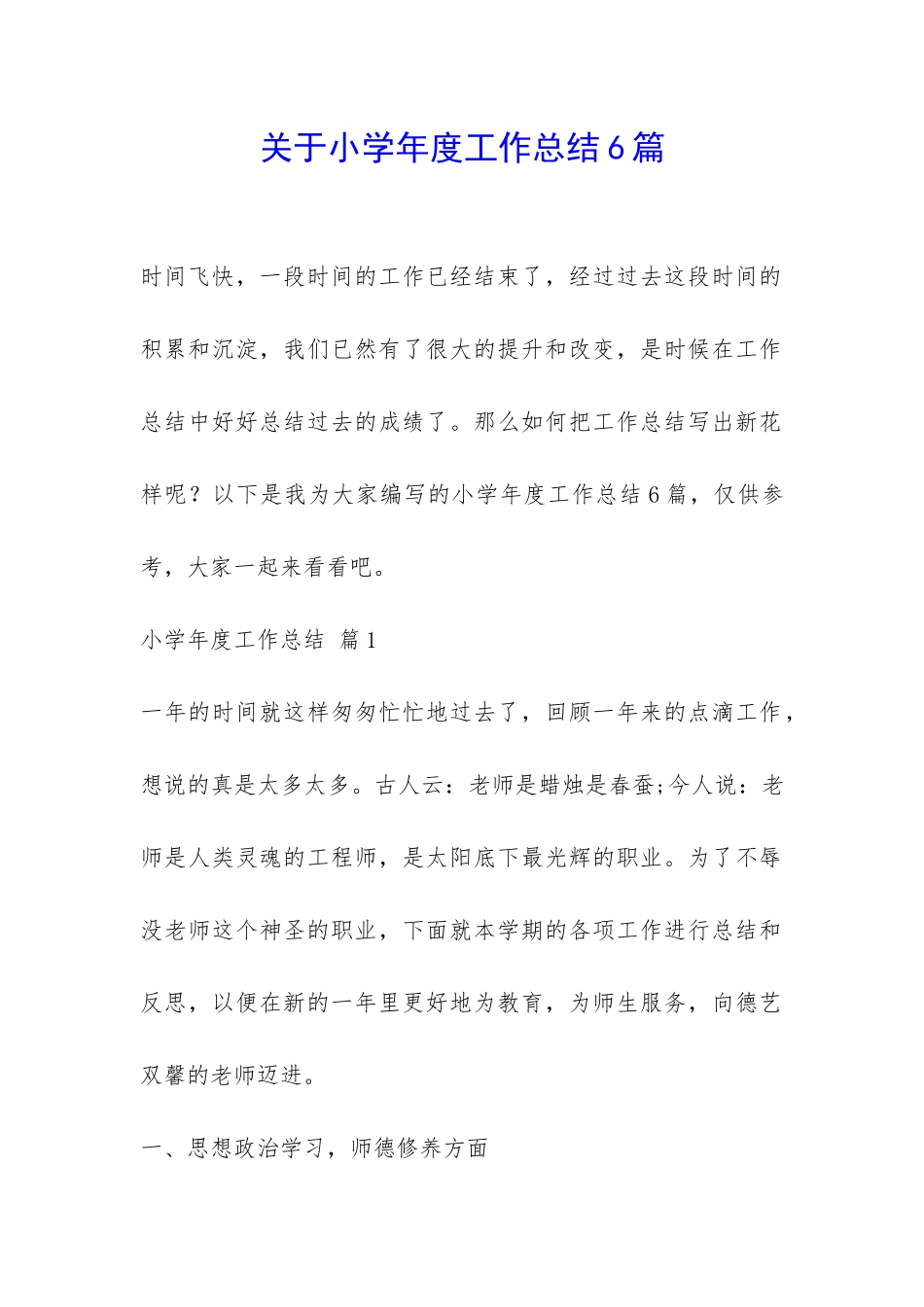 关于小学年度工作总结6篇-_第1页