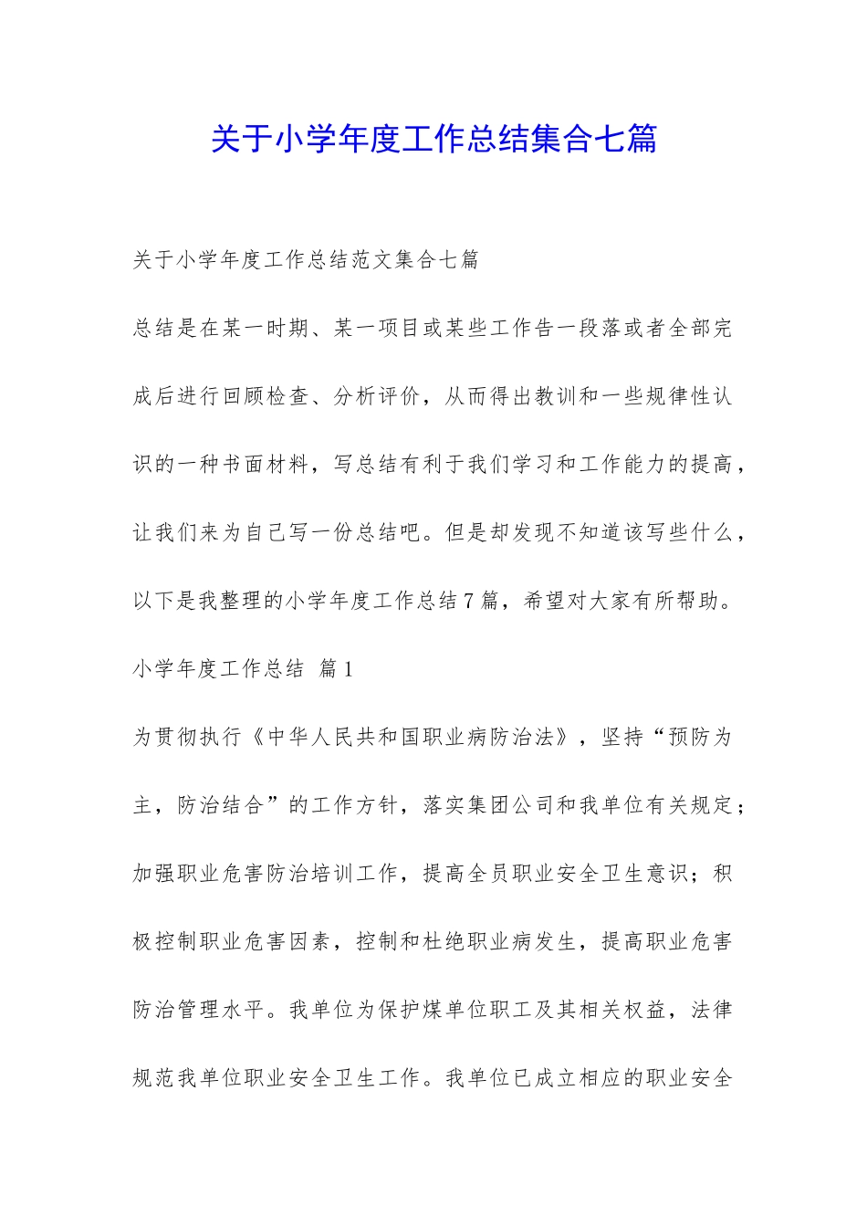 关于小学年度工作总结集合七篇-_第1页