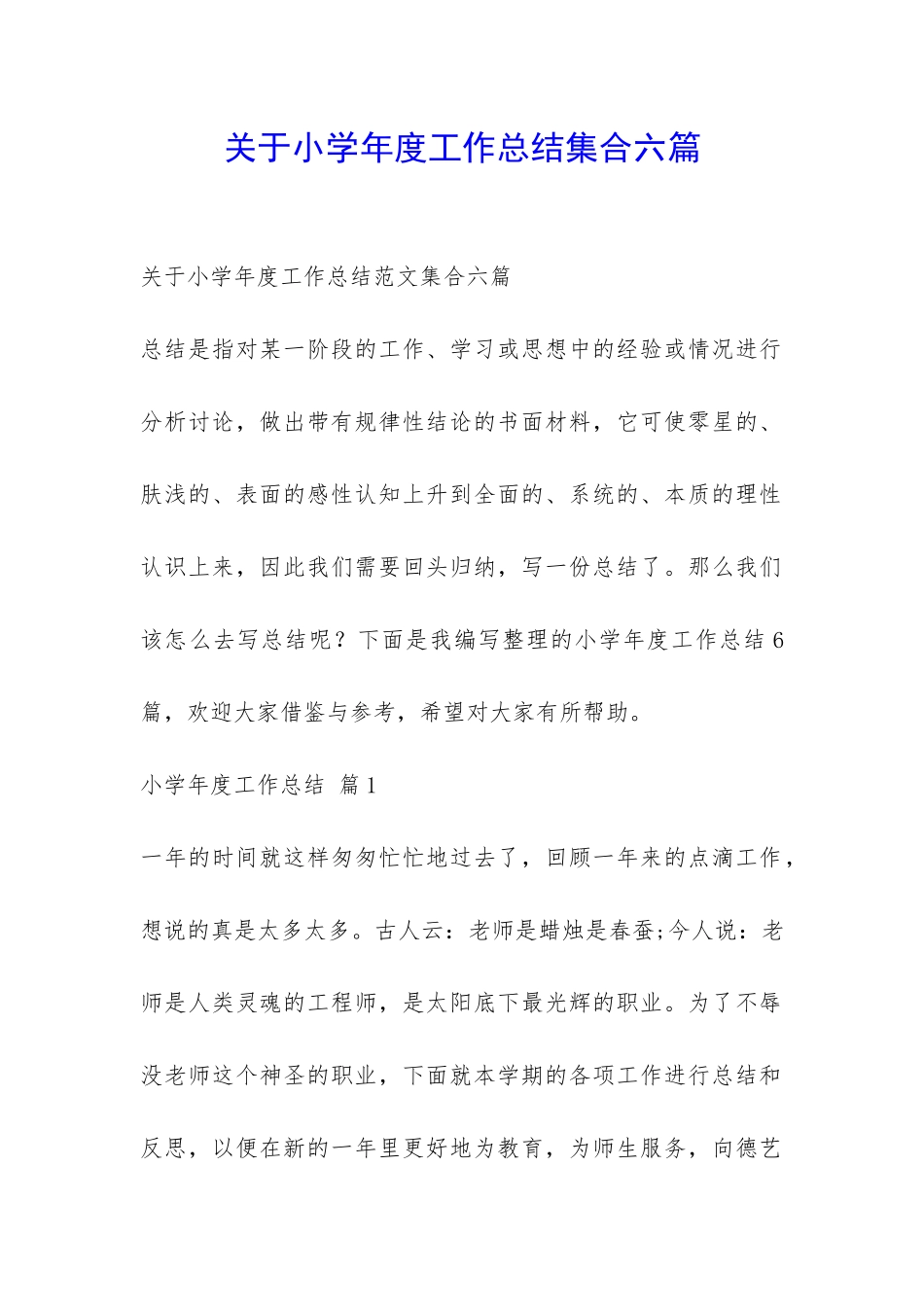 关于小学年度工作总结集合六篇-_第1页