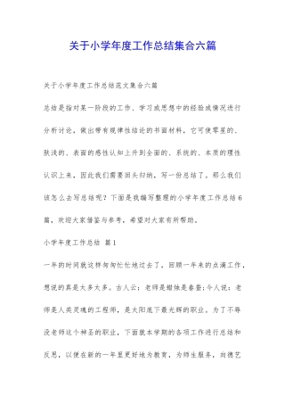 关于小学年度工作总结集合六篇-