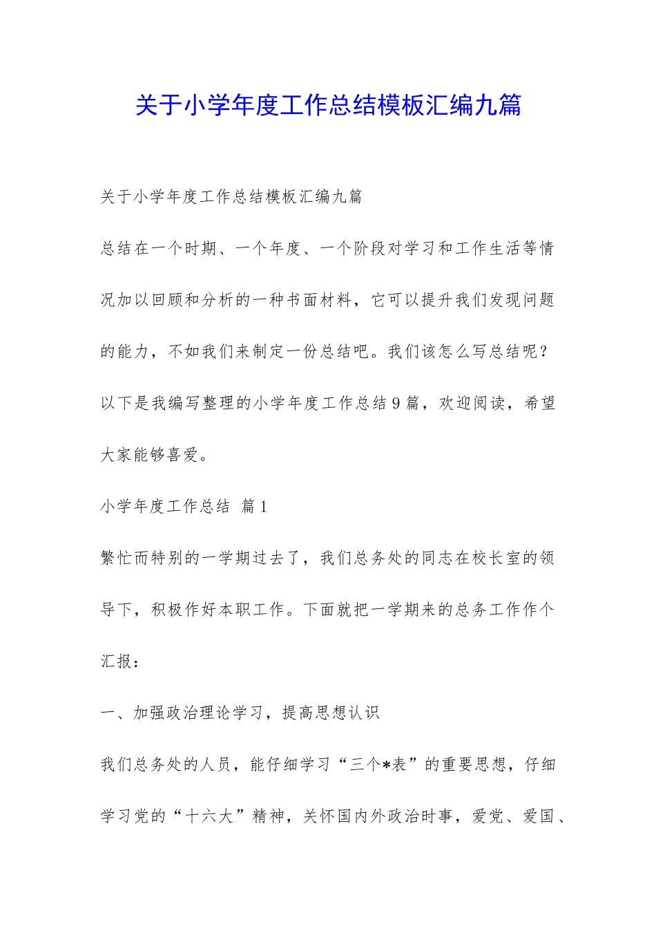 关于小学年度工作总结模板汇编九篇-_第1页
