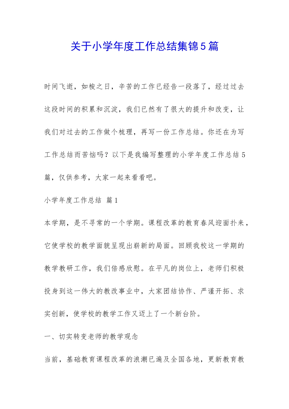 关于小学年度工作总结集锦5篇-_第1页