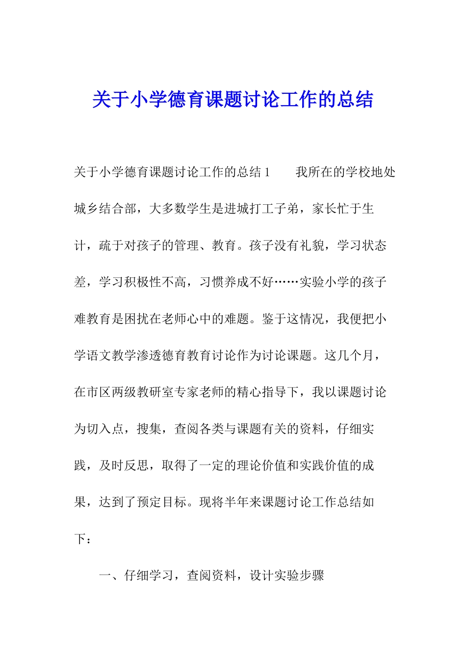 关于小学德育课题研究工作的总结_第1页