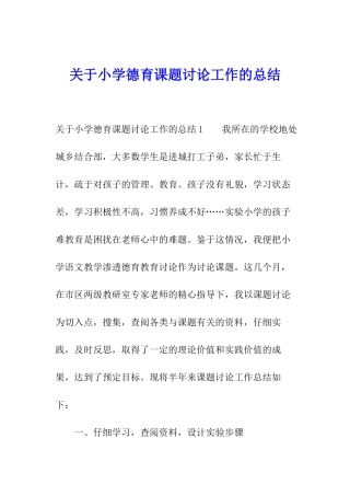 关于小学德育课题研究工作的总结