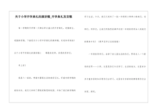 关于小学开学典礼的演讲稿-开学典礼发言稿