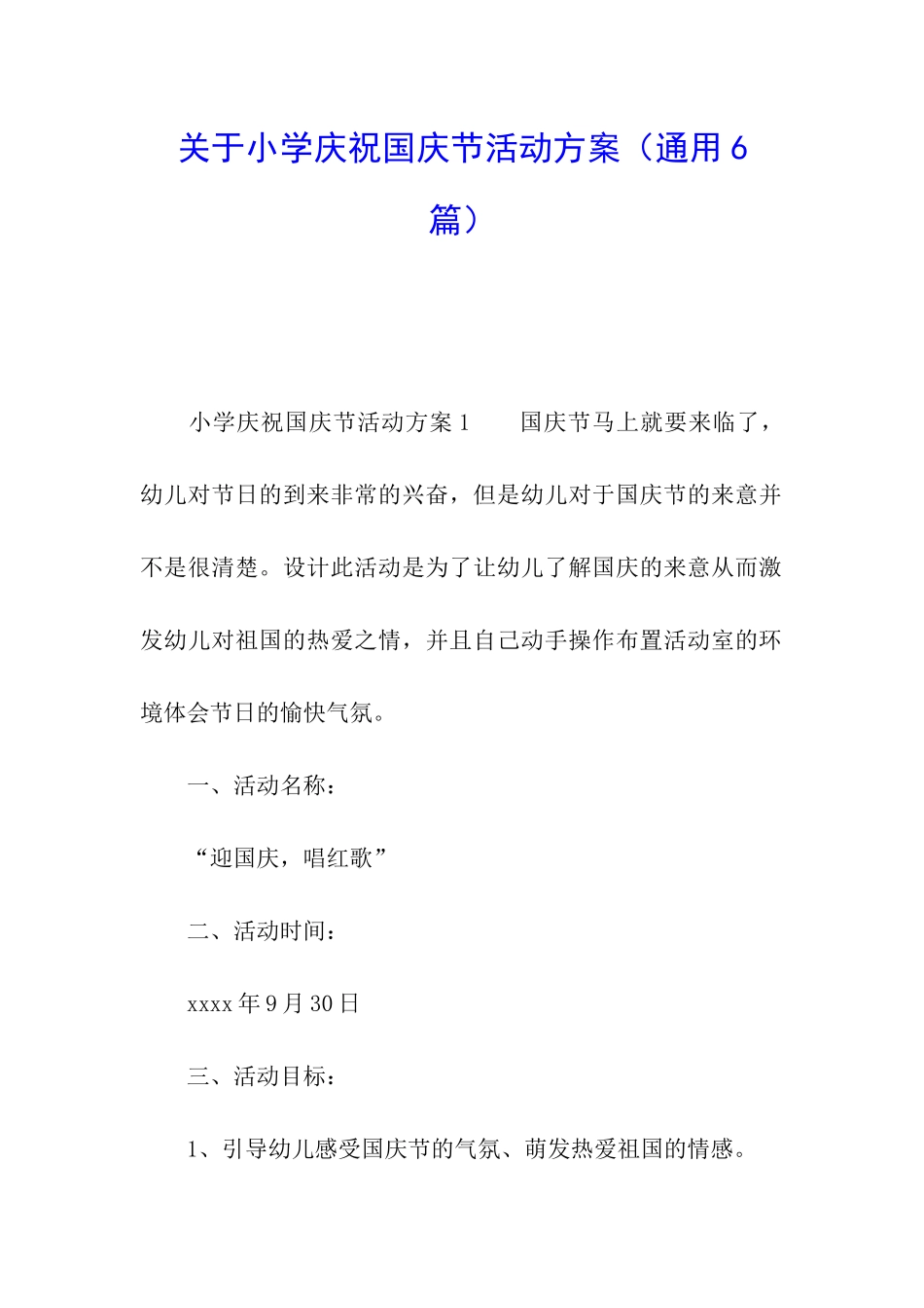 关于小学庆祝国庆节活动方案_第1页