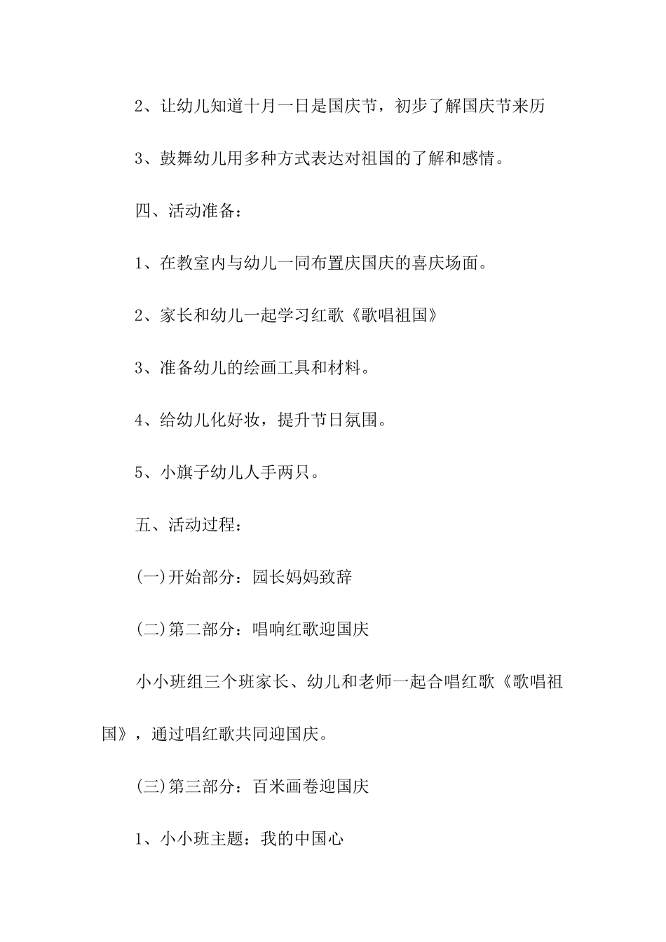 关于小学庆祝国庆节活动方案_第2页