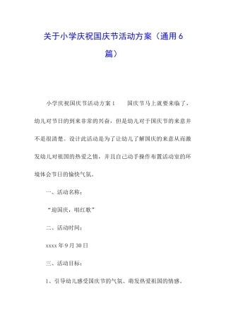 关于小学庆祝国庆节活动方案